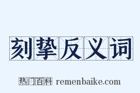 刻挚反义词是什么意思的图片